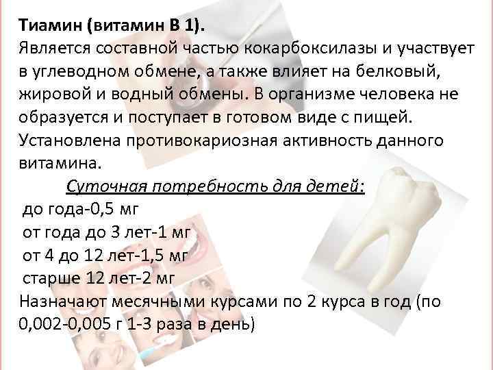 Тиамин (витамин В 1). Является составной частью кокарбоксилазы и участвует в углеводном обмене, а