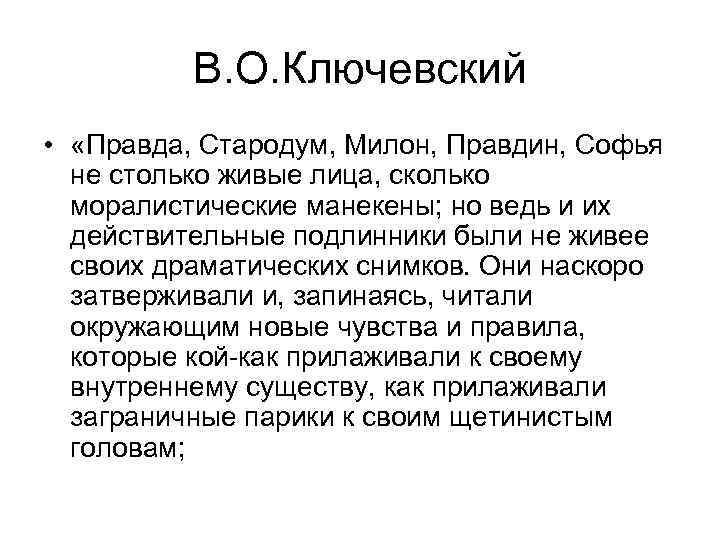 Характеристика милона недоросль. Софья Милон Стародум. Софья и Милон в комедии Недоросль. Правдин Милон Софья. Характеристику . Милона и Софьи.