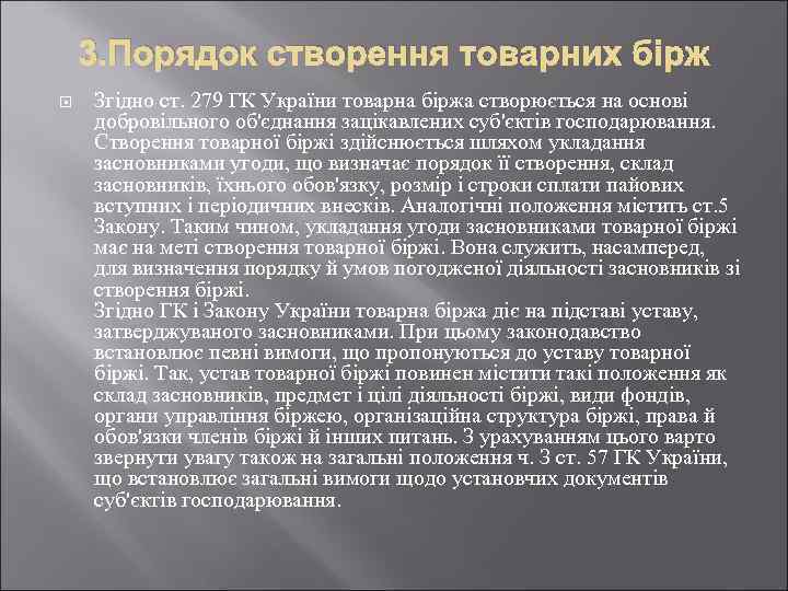 3. Порядок створення товарних бірж Згідно ст. 279 ГК України товарна біржа створюється на