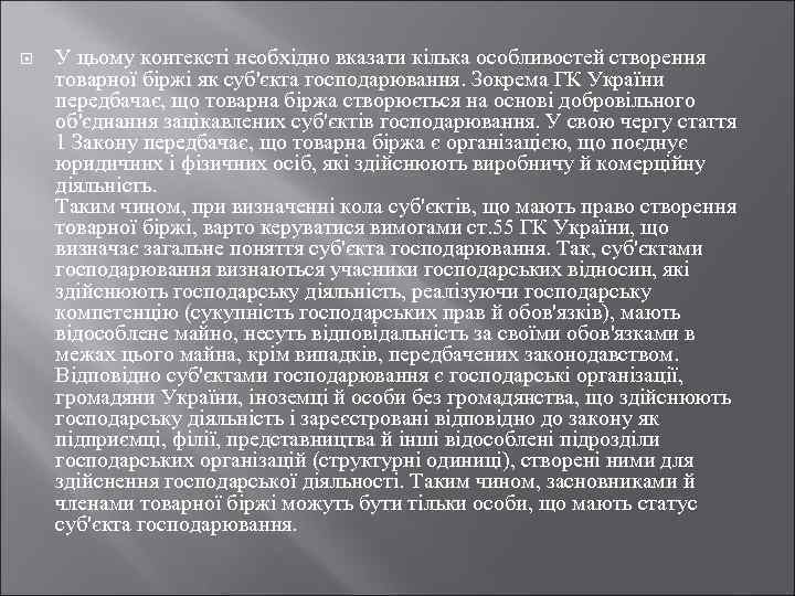  У цьому контексті необхідно вказати кілька особливостей створення товарної біржі як суб'єкта господарювання.