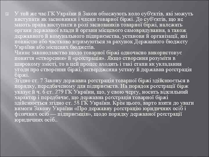  У той же час ГК України й Закон обмежують коло суб'єктів, які можуть