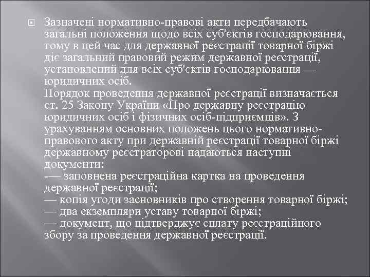  Зазначені нормативно-правові акти передбачають загальні положення щодо всіх суб'єктів господарювання, тому в цей