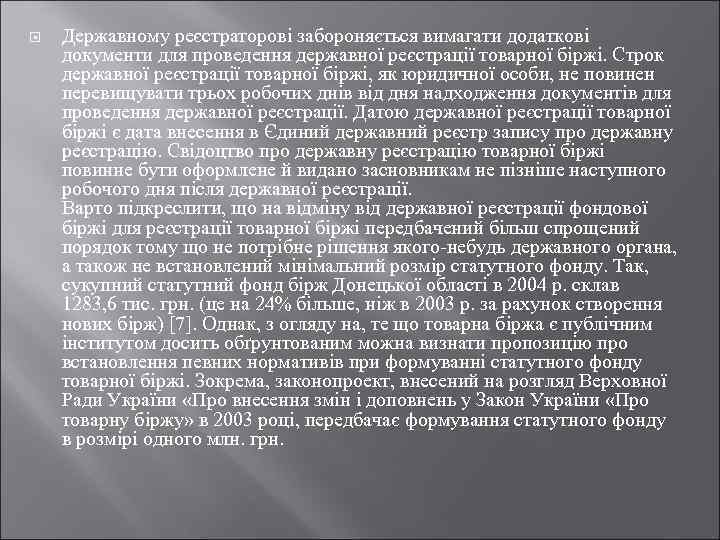  Державному реєстраторові забороняється вимагати додаткові документи для проведення державної реєстрації товарної біржі. Строк