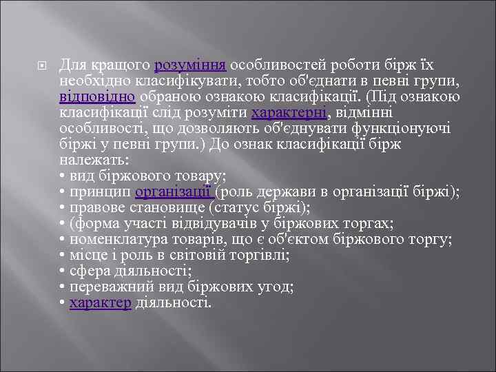  Для кращого розуміння особливостей роботи бірж їх необхідно класифікувати, тобто об'єднати в певні