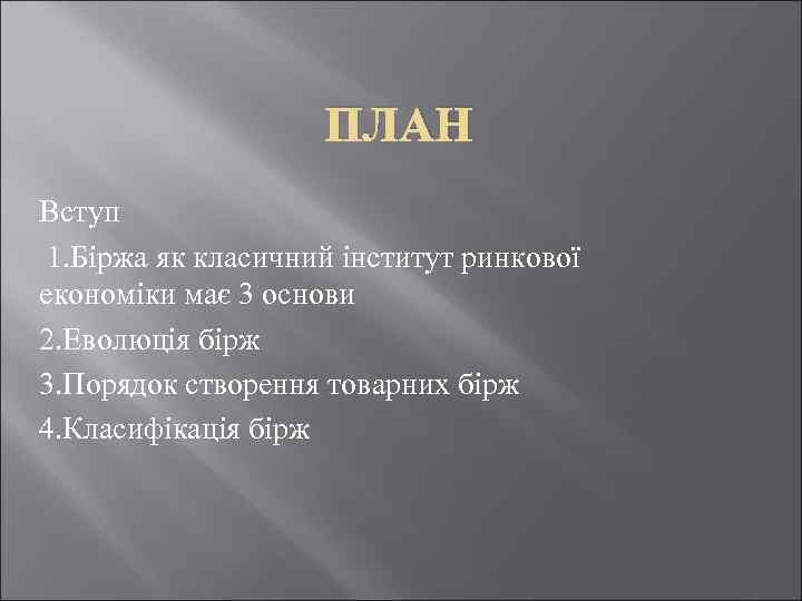 ПЛАН Вступ 1. Біржа як класичний інститут ринкової економіки має 3 основи 2. Еволюція