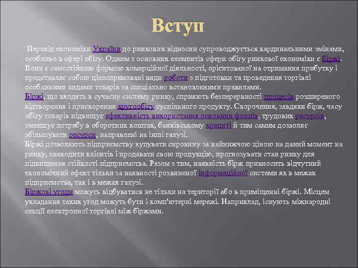 Вступ Перехід економіки України до ринкових відносин супроводжується кардинальними змінами, особливо в сфері обігу.