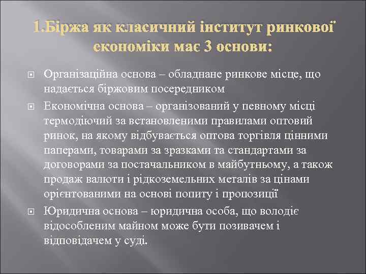 1. Біржа як класичний інститут ринкової економіки має 3 основи: Організаційна основа – обладнане