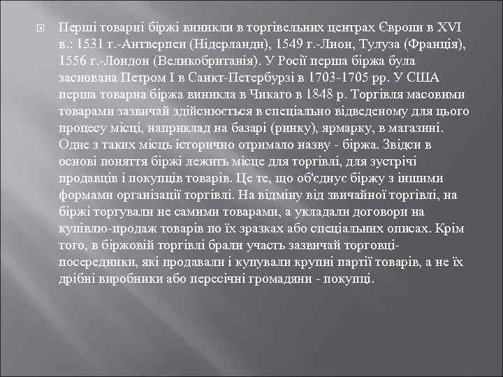  Перші товарні біржі виникли в торгівельних центрах Європи в XVI в. : 1531