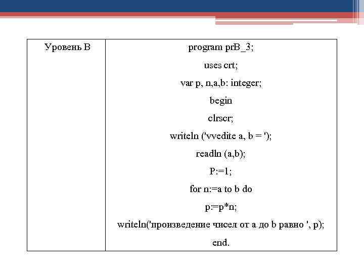 Уровень В program pr. B_3; uses crt; var p, n, a, b: integer; begin