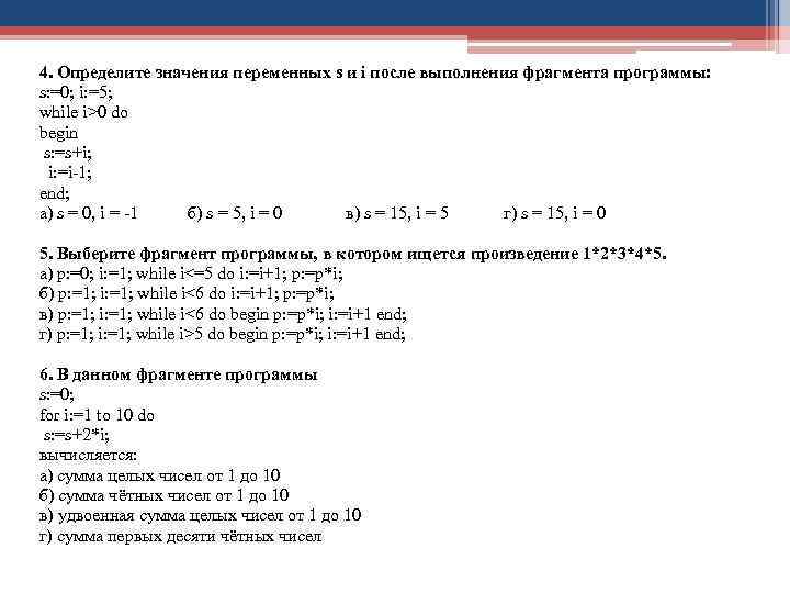 4. Определите значения переменных s и i после выполнения фрагмента программы: s: =0; i: