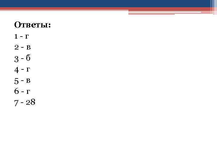 Ответы: 1 - г 2 - в 3 - б 4 - г 5