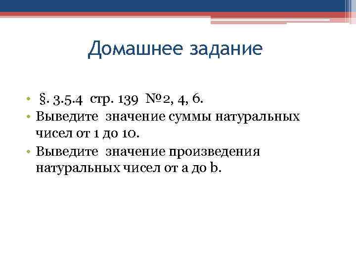 Домашнее задание • §. 3. 5. 4 стр. 139 № 2, 4, 6. •