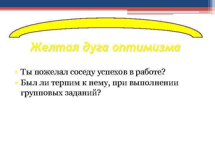 Желтая дуга оптимизма • Ты пожелал соседу успехов в работе? • Был ли терпим