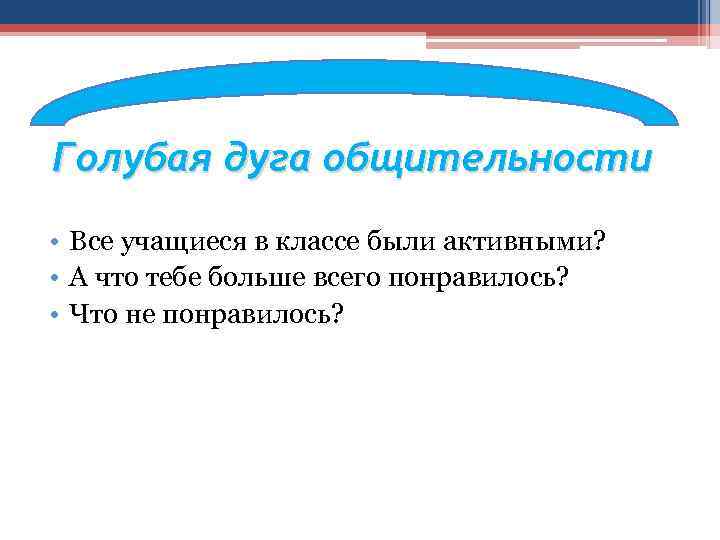 Голубая дуга общительности • Все учащиеся в классе были активными? • А что тебе