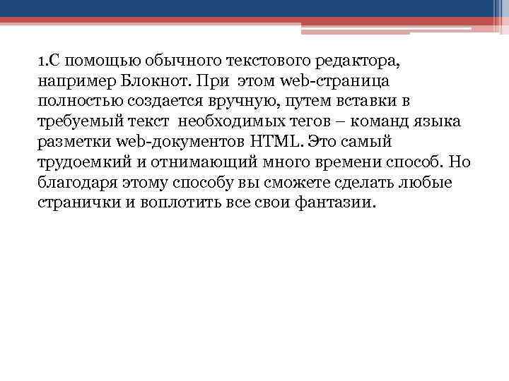 1. С помощью обычного текстового редактора, например Блокнот. При этом web-страница полностью создается вручную,