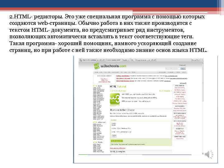2. HTML- редакторы. Это уже специальная программа с помощью которых создаются web-страницы. Обычно работа