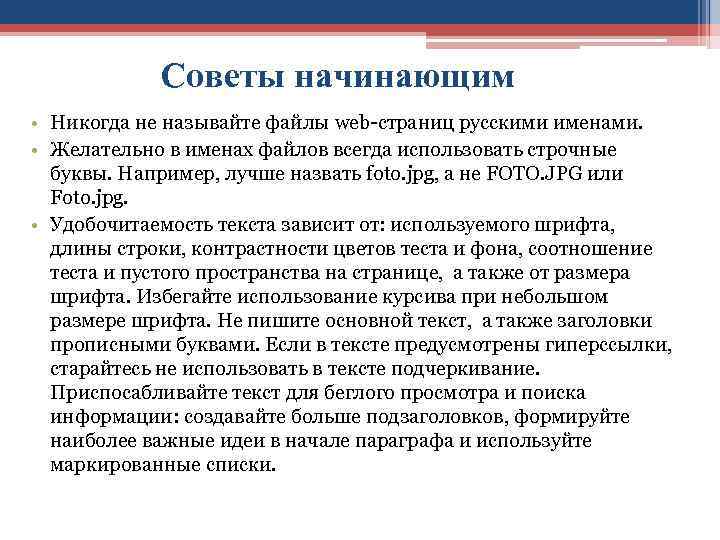 Советы начинающим • Никогда не называйте файлы web-страниц русскими именами. • Желательно в именах