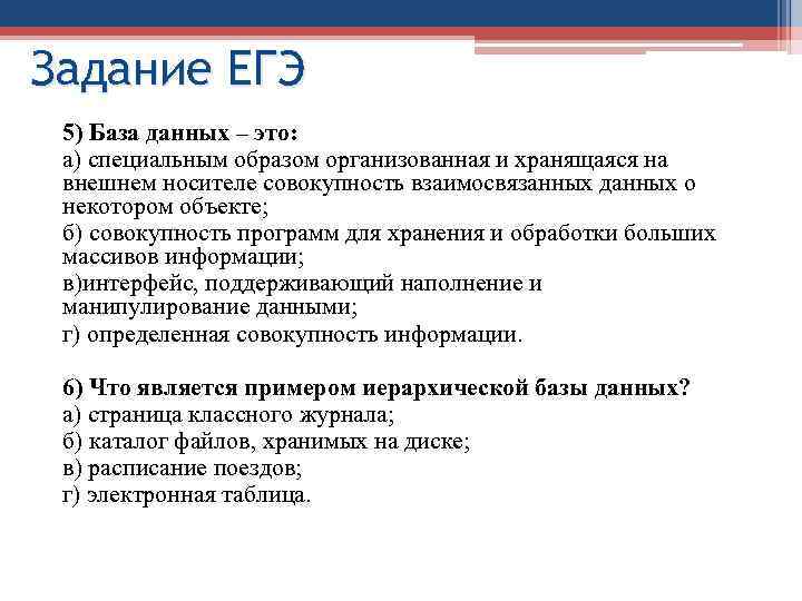 Задание ЕГЭ 5) База данных – это: а) специальным образом организованная и хранящаяся на