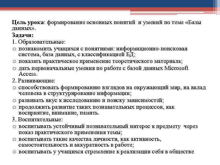 Цель урока: формирование основных понятий и умений по теме «Базы данных» . Задачи: 1.