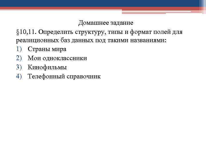 Домашнее задание § 10, 11. Определить структуру, типы и формат полей для реалиционных баз