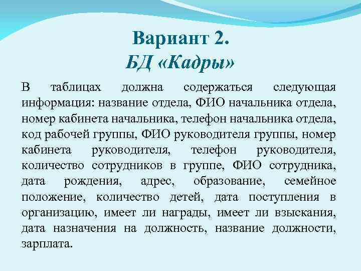 Вариант 2. БД «Кадры» В таблицах должна содержаться следующая информация: название отдела, ФИО начальника