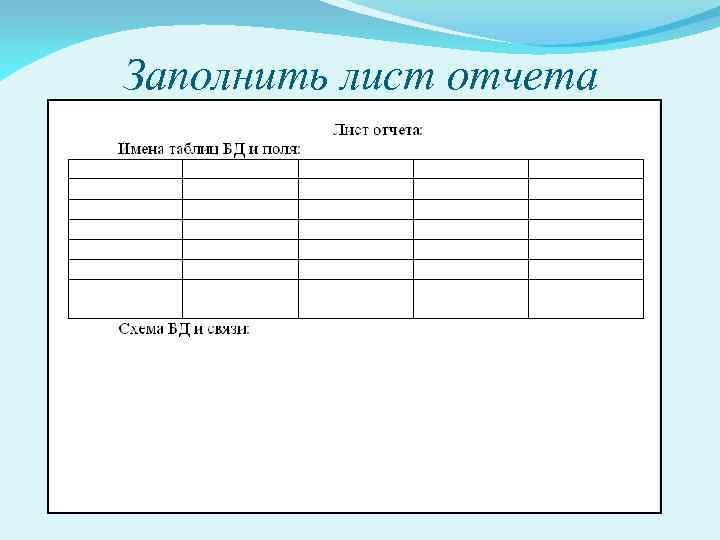 Заполнить лист отчета 