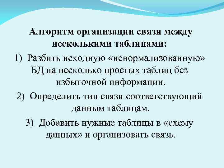 Алгоритм организации связи между несколькими таблицами: 1) Разбить исходную «ненормализованную» БД на несколько простых