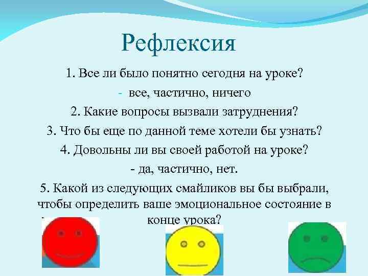Рефлексия 1. Все ли было понятно сегодня на уроке? - все, частично, ничего 2.