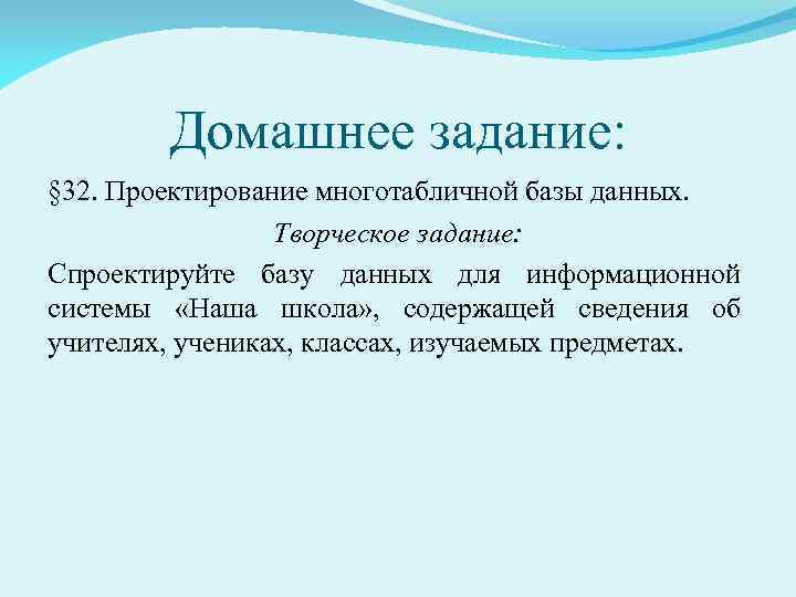 Домашнее задание: § 32. Проектирование многотабличной базы данных. Творческое задание: Спроектируйте базу данных для