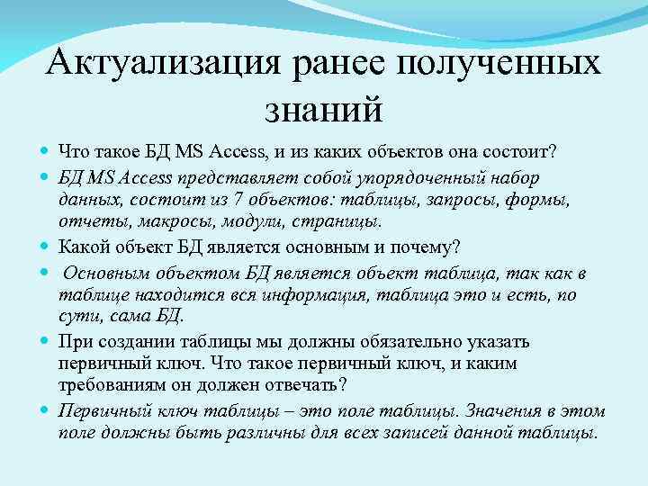 Актуализация ранее полученных знаний Что такое БД MS Access, и из каких объектов она