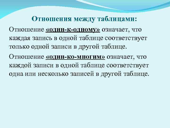 Отношения между таблицами: Отношение «один-к-одному» означает, что каждая запись в одной таблице соответствует только