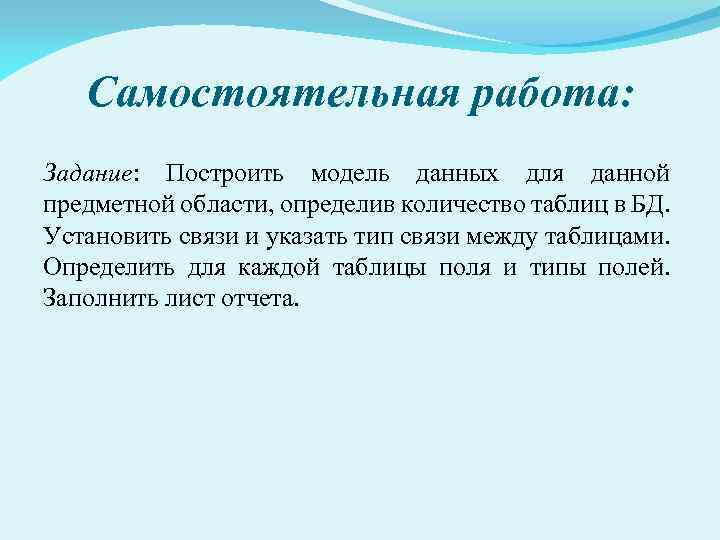 Самостоятельная работа: Задание: Построить модель данных для данной предметной области, определив количество таблиц в