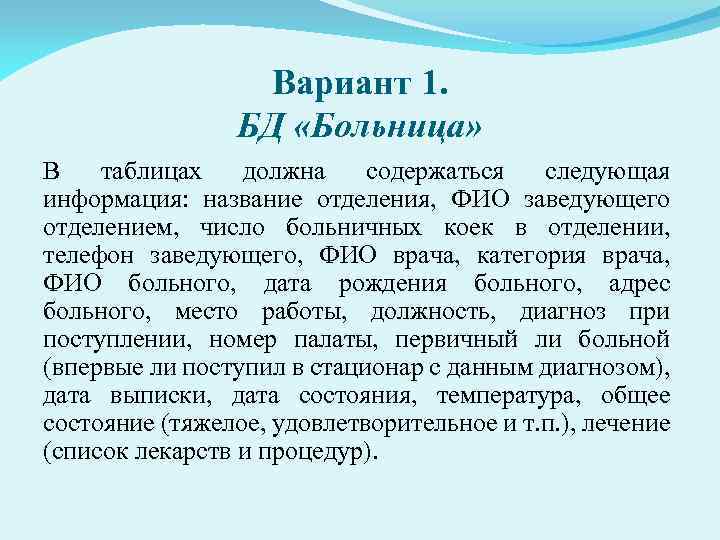 Вариант 1. БД «Больница» В таблицах должна содержаться следующая информация: название отделения, ФИО заведующего