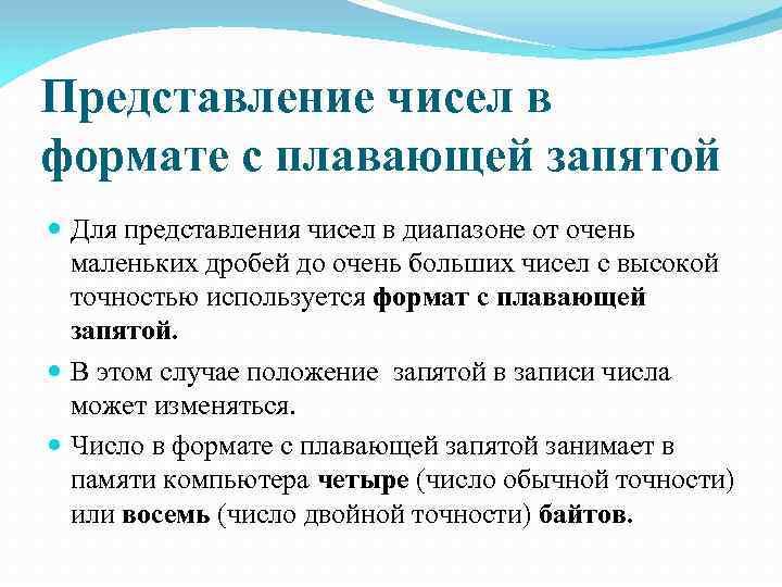 Представление чисел в формате с плавающей запятой Для представления чисел в диапазоне от очень