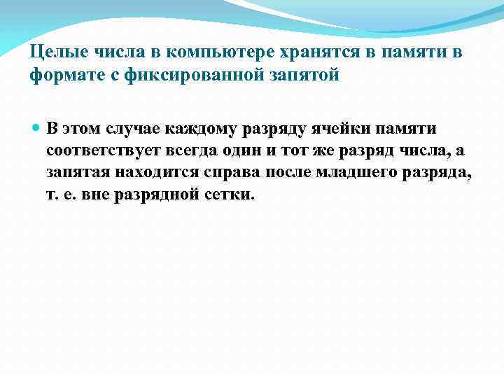 Целые числа в компьютере хранятся в памяти в формате с фиксированной запятой В этом