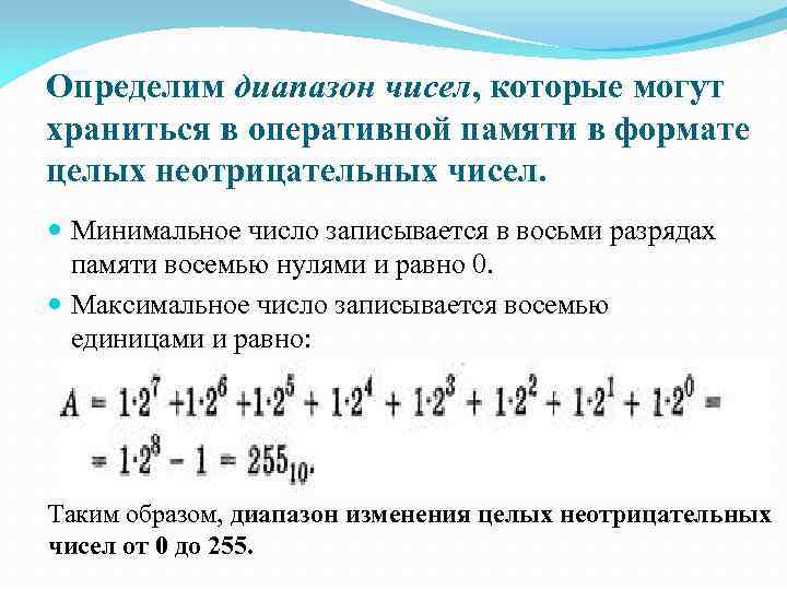 Определим диапазон чисел, которые могут храниться в оперативной памяти в формате целых неотрицательных чисел.