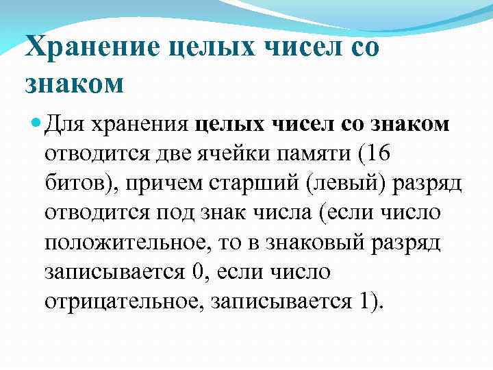Хранение целых чисел со знаком Для хранения целых чисел со знаком отводится две ячейки
