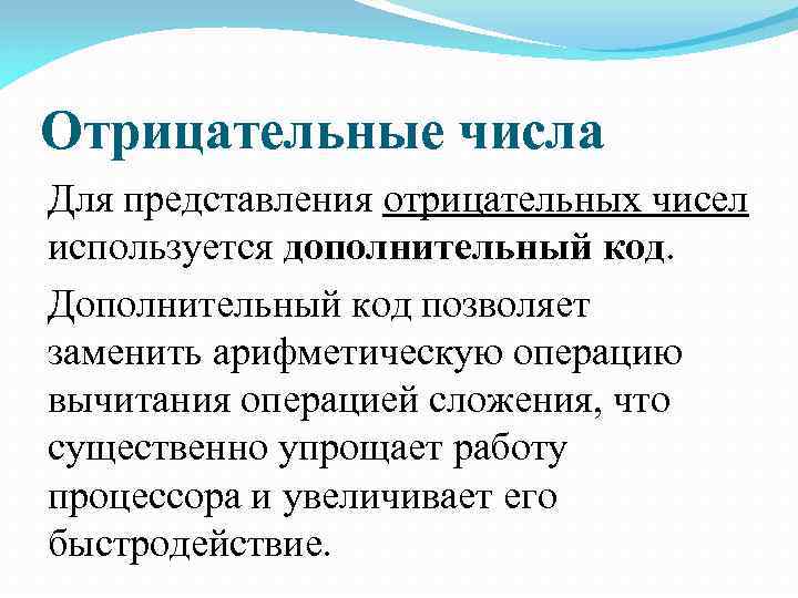 Отрицательные числа Для представления отрицательных чисел используется дополнительный код. Дополнительный код позволяет заменить арифметическую