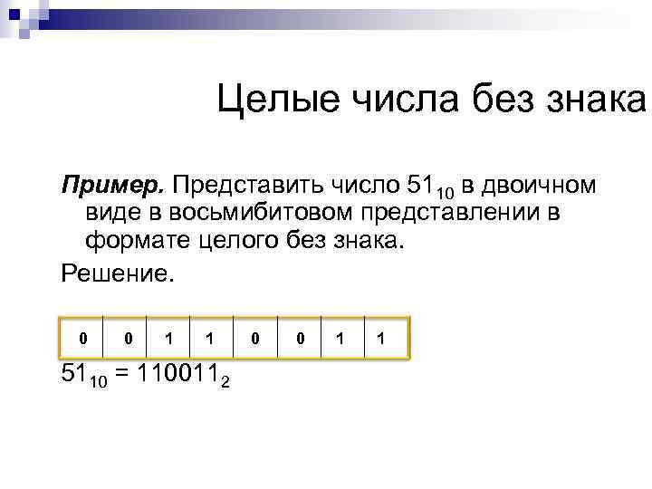 Целые числа без знака Пример. Представить число 5110 в двоичном виде в восьмибитовом представлении