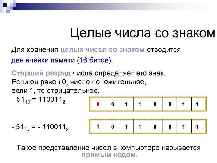 Целые числа со знаком Для хранения целых чисел со знаком отводится две ячейки памяти