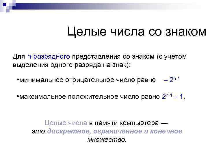 Целые числа со знаком Для n-разрядного представления со знаком (с учетом выделения одного разряда