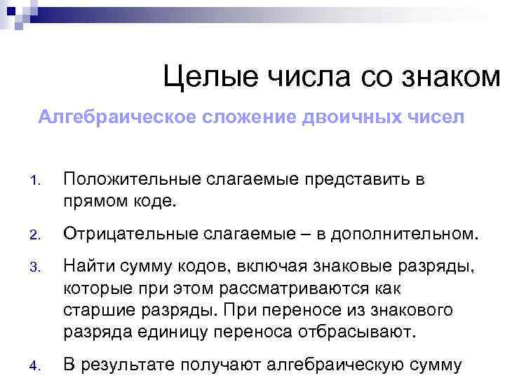 Целые числа со знаком Алгебраическое сложение двоичных чисел 1. Положительные слагаемые представить в прямом