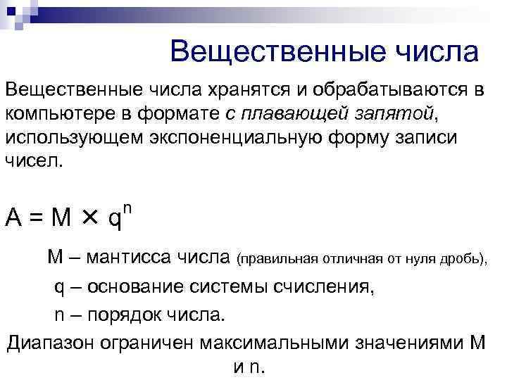Вещественные числа хранятся и обрабатываются в компьютере в формате с плавающей запятой, использующем экспоненциальную