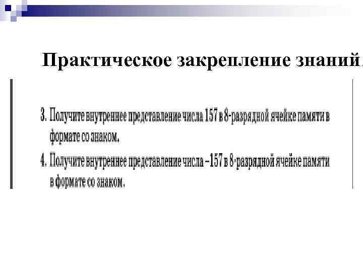 Практическое закрепление знаний. 