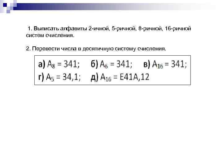  1. Выписать алфавиты 2 -ичной, 5 -ричной, 8 -ричной, 16 -ричной систем счисления.