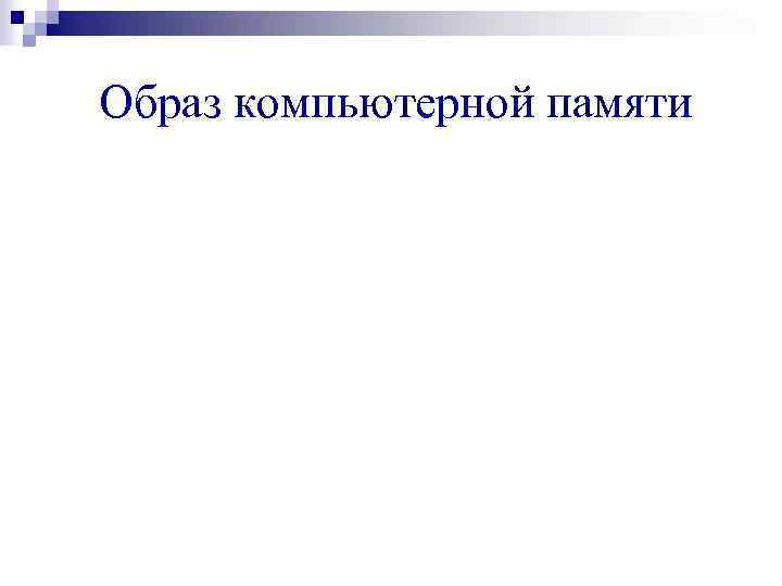 Образ компьютерной памяти 