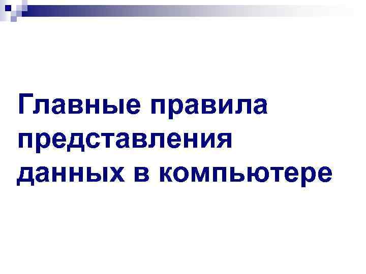 Главные правила представления данных в компьютере 