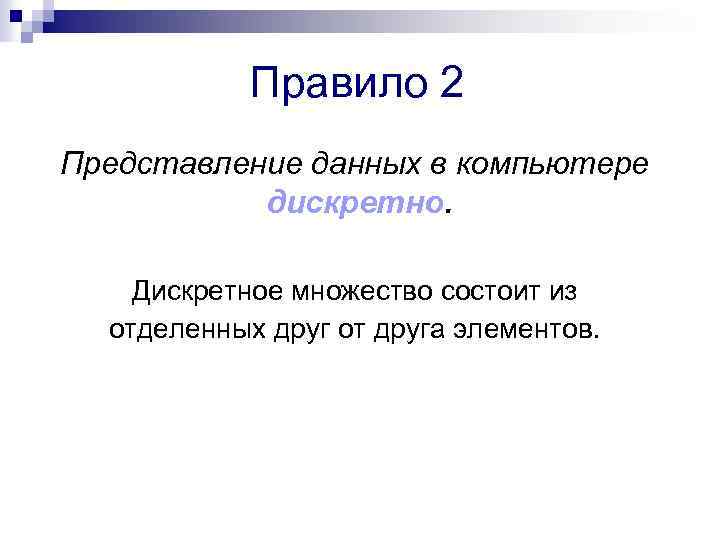 Правило 2 Представление данных в компьютере дискретно. Дискретное множество состоит из отделенных друг от