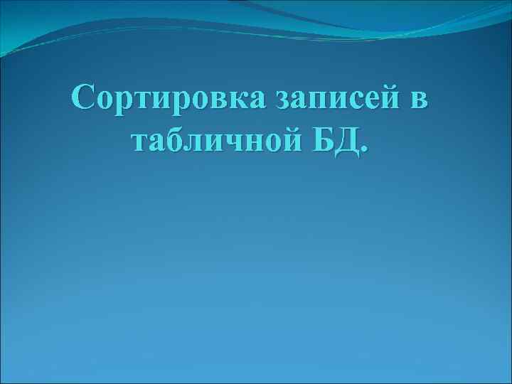 Сортировка записей в табличной БД. 