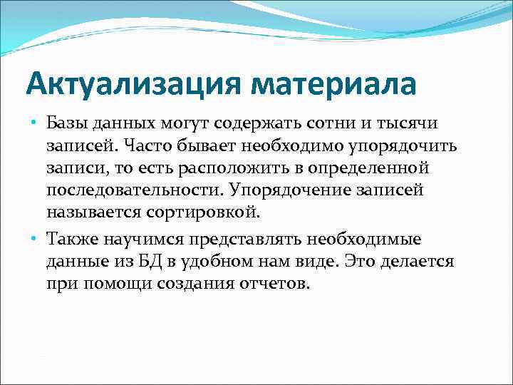 Актуализация материала • Базы данных могут содержать сотни и тысячи записей. Часто бывает необходимо